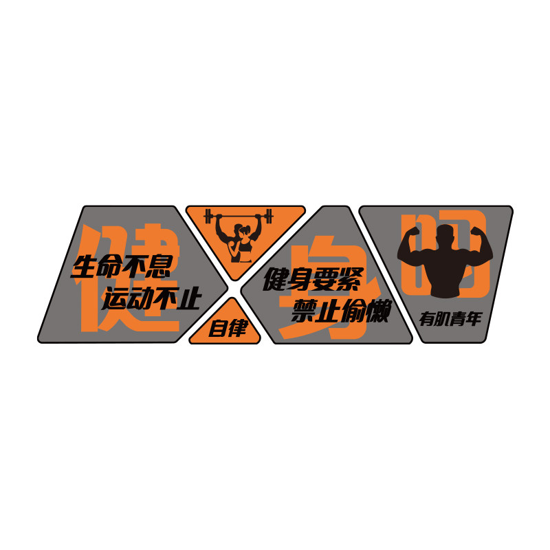 网红打卡健身房墙面装饰文化背景氛围布置海报贴纸励志标语形象画,淘宝优惠券,粉丝福利购,淘宝优惠卷