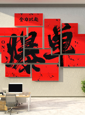 新年办公司室开门红装饰挂画爆单氛围布置企业职场标语文化墙面贴