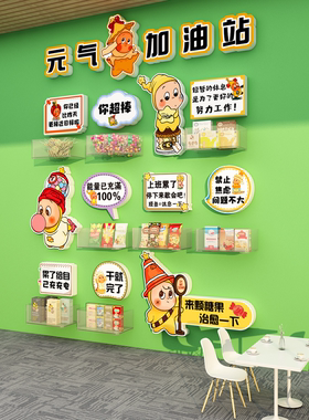 能量加油补给站文化办公司室文化墙装饰员工茶水间贴纸糖果零食区