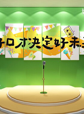 幼儿园口才教室布置环创装饰播音舞台小主持背景培训机构文化墙纸