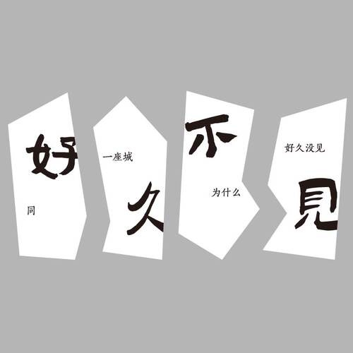 网红奶茶店民宿小院拍照布置打卡好久不见墙面贴形象造场背景装饰 - 图0