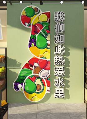 网红水果店海报装饰收银台布置广告贴纸墙开业气氛围挂画门头背景