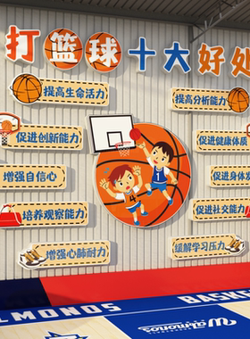 少儿童篮球场馆文化主题背景墙面装饰活运动室培训机构海报布置画
