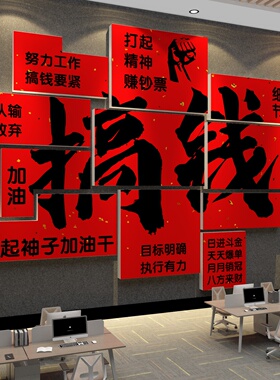 搞钱墙贴办公司室氛围布置面装饰传媒形象企业文化励志标语高级感