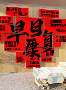 医院开科室设计温馨氛围布置护士站工作文化装饰墙贴病房早日康复