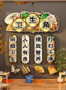 幼儿园卫生角文化墙贴教室布置装饰班级黑板小学今天我值日表环创