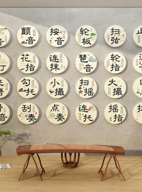 古筝教室布置装饰培训班机构琴行指法文创工作室创意文化背景墙贴