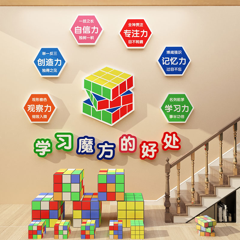 学习魔方好处3D立体墙贴幼儿园班级培训机构教室文化背景墙面装饰
