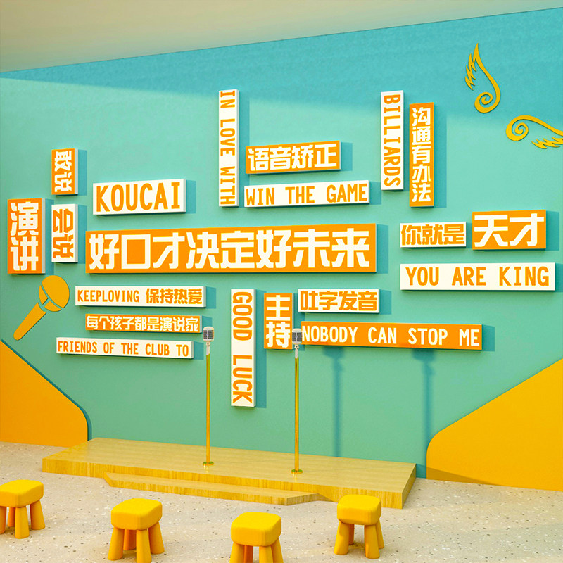 少儿口才教室装饰播音小主持人舞台背景布置机构环创文化墙面贴纸,淘宝优惠券,粉丝福利购,淘宝优惠卷