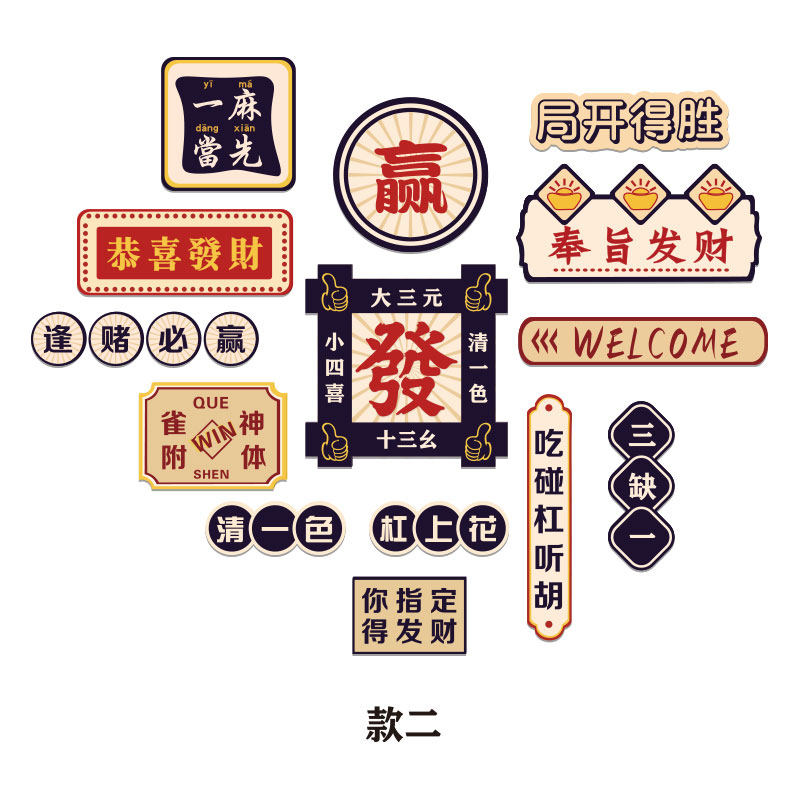 网红麻将馆房间装饰氛围用品大全棋盘牌艺室布置挂画文化墙面贴纸,淘宝优惠券,粉丝福利购,淘宝优惠卷