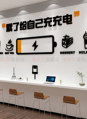 办公司室累了给自己充电墙面装饰贴企业文化背景休息能量补给布置