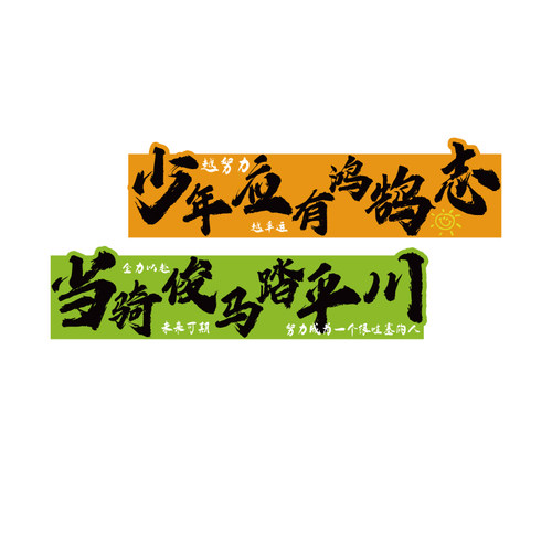 初中教室布置装饰班级文化自习少年应有鸿鹄志当骑骏马踏平川标语 - 图0
