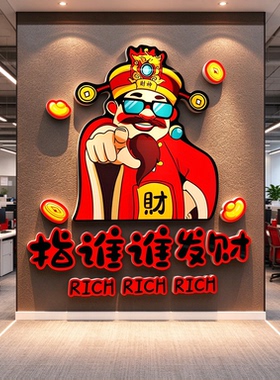 指谁发财神爷挂画办公室氛围布置
