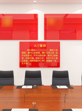 党员会议室誓词博尼亚