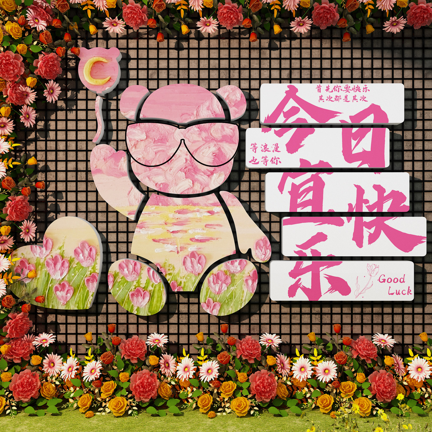 网红打卡公仔拍照区场造背景布置露营花墙面装饰形象吸引顾客神器,淘宝优惠券,粉丝福利购,淘宝优惠卷