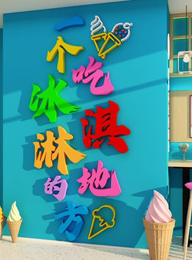 网红雪糕冰淇淋店墙面装饰氛围背景墙贴纸画冷饮批发广告图牌海报