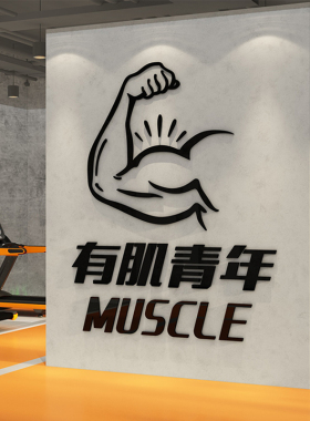 网红健身房打卡墙装饰体育运动文化背景海报励志标语形象贴纸挂画