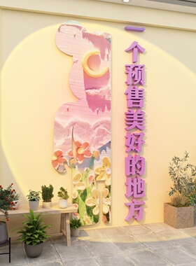 博尼亚网红打卡立体墙贴