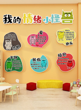 心理健康冷静角咨询教室布置文化墙我的情绪小怪兽幼儿园环创贴纸