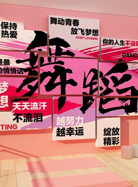 舞蹈房氛围布置教工作室墙面装饰培训机构学校形象文化背景贴挂画