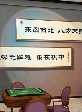 麻将棋牌室布置房间文化墙标语