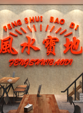 博尼亚饭店亚克力立体墙贴