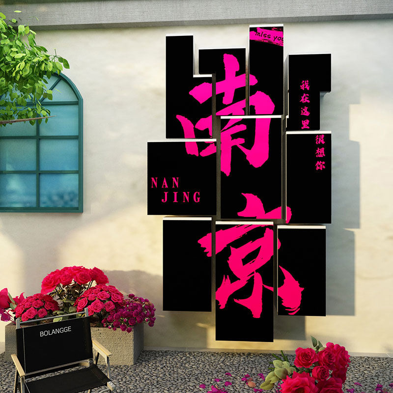 网红造景地标名门头打卡拍照区布置清酒吧馆墙贴形象装饰品背景场,淘宝优惠券,粉丝福利购,淘宝优惠卷