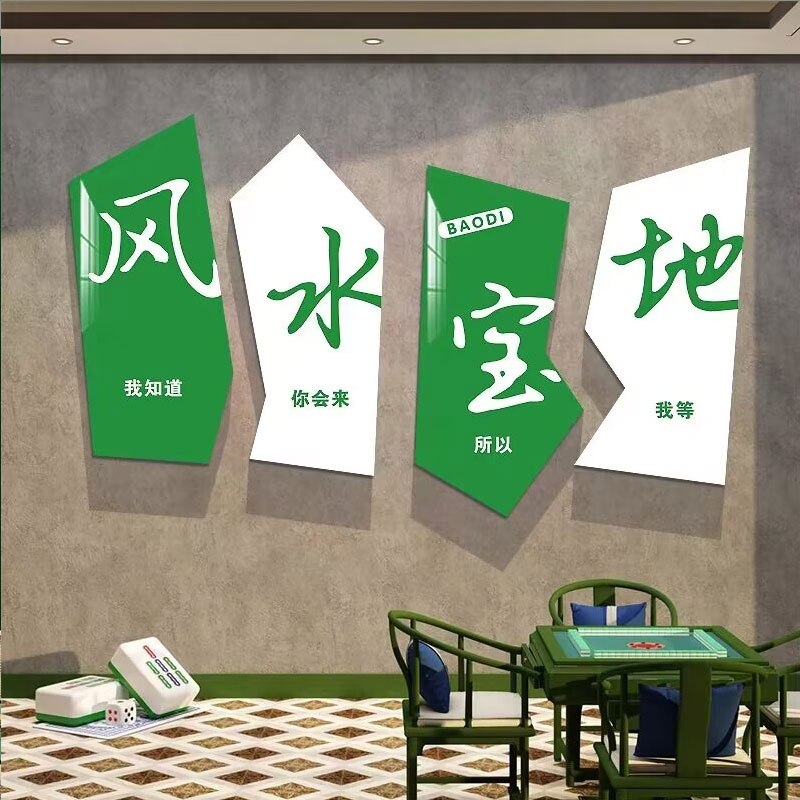 网红麻将馆棋牌室装饰品布置创意房间墙面棋盘棋艺标语贴纸壁挂画 - 图2