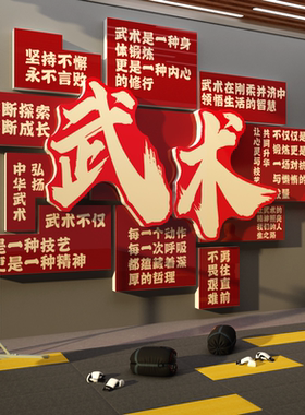 武术文化跆拳道馆内背景墙面装饰健身房搏击机构体育运动标语贴纸