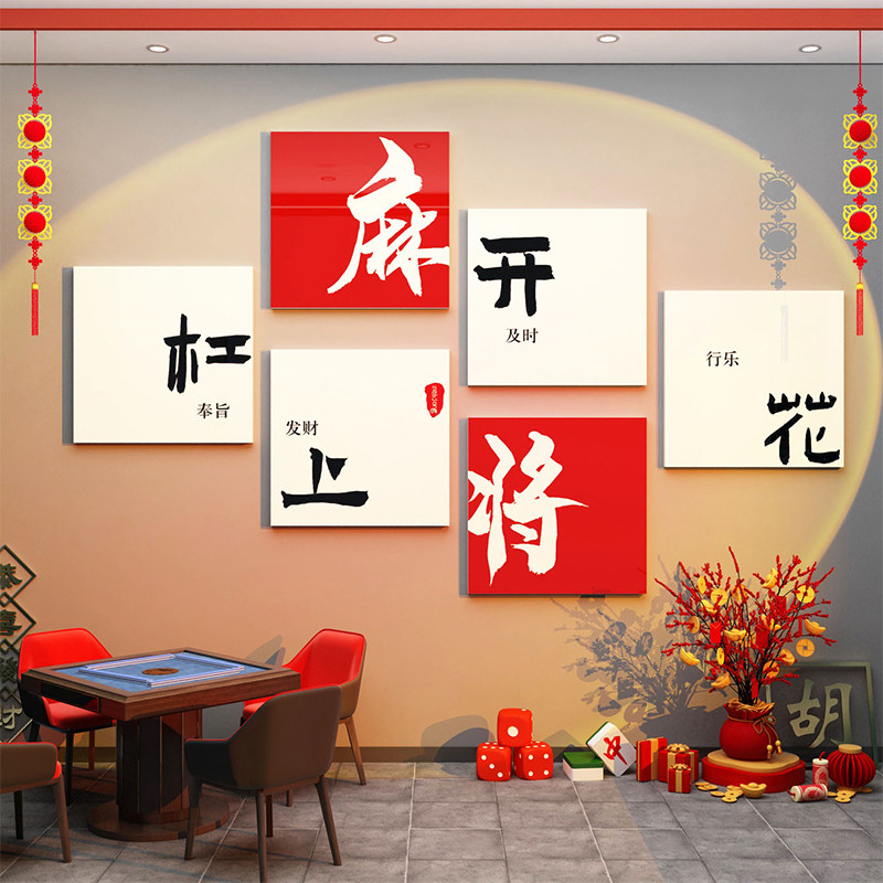 网红棋牌室装饰挂壁画背场景氛围布置麻将馆房棋艺主题贴纸摆件,淘宝优惠券,粉丝福利购,淘宝优惠卷