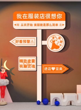 女服装店铺网红指示路牌
