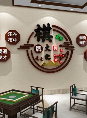 博尼亚麻将馆立体墙贴