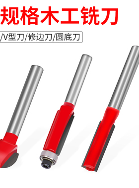 木工刃刀修边刀元底刀V型刀直刀6厘8厘10厘12厘倒角刀雕刻机刀具