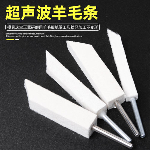 带柄超声波羊毛条3mm柄径方形抛光羊毛条 模具镜面抛光 清角专用 - 图1