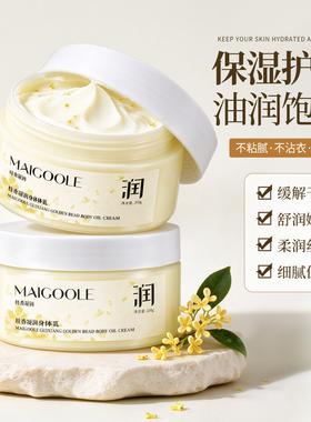 MAIGOOLE桂香金珠身体油霜