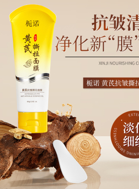 栀诺黄芪抗皱撕拉面膜