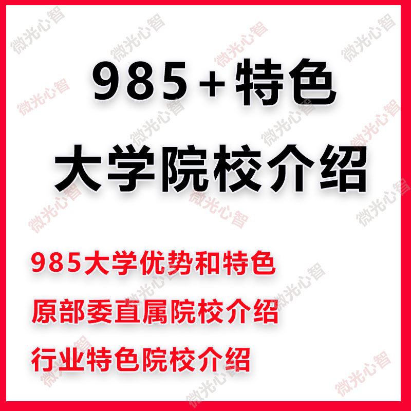 985/211双一流部委直属大学行业特色院校介绍走进大学城高考志愿 - 图0