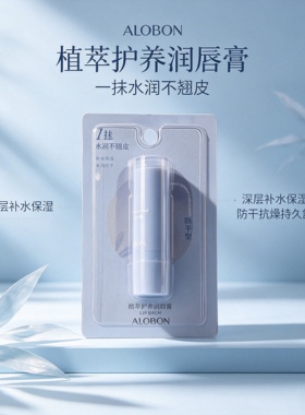 ALOBON雅邦植萃护养润唇膏