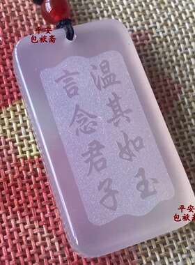 言念君子玛瑙阳刻平安无事牌吊坠