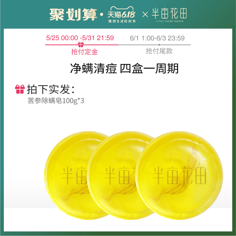 半亩花田旗舰店【618预售】半亩花田除螨皂洗脸硫磺非海盐去螨虫男女手工香皂0