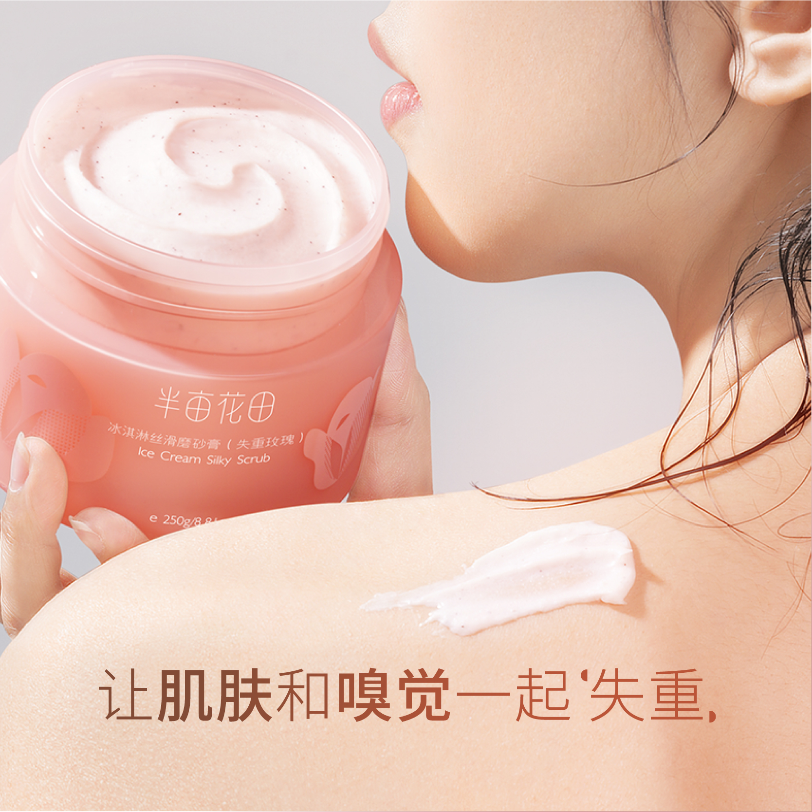 半亩花田旗舰店【自播专享】冰淇淋身体磨砂膏沐浴去角质全身烟酰胺身体素颜霜0