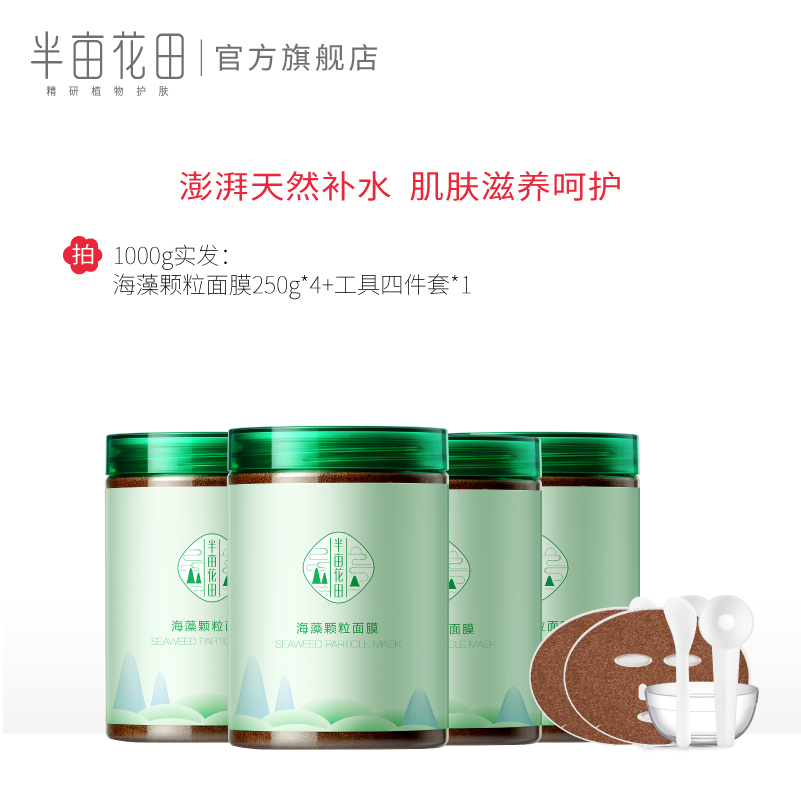 半亩花田旗舰店半亩花田小颗粒纯海藻面膜植物免洗天然孕妇补水保湿清洁学生正品0