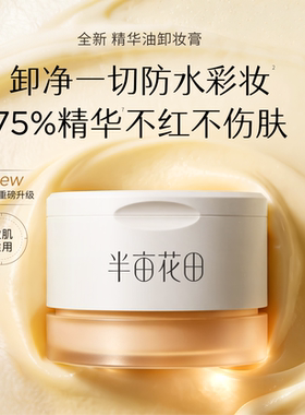 半亩花田卸妆膏女深层清洁温和三合一细致毛孔眼唇卸妆油乳液正品