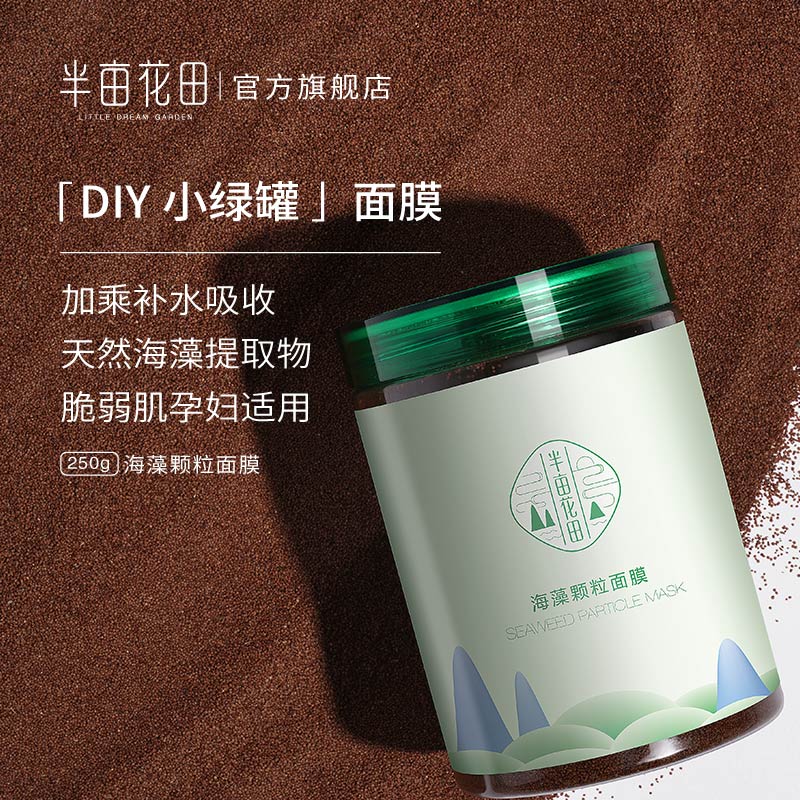半亩花田旗舰店半亩花田海藻面膜女纯小颗粒天然补水保湿清洁免洗孕妇睡眠海澡泥1