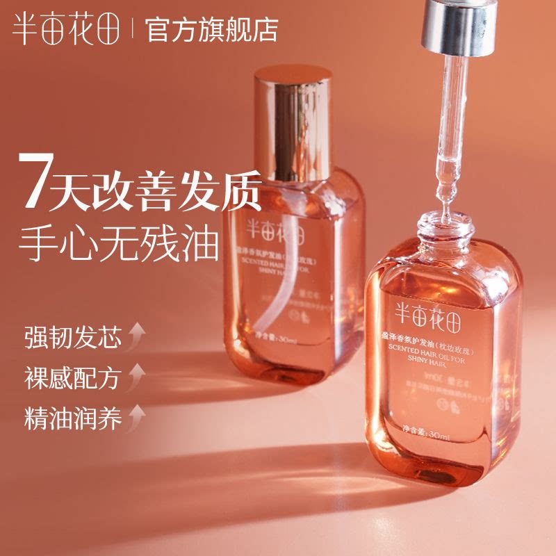 半亩花田护发精油防毛躁柔顺发持久留香修护干枯官方旗舰店正品