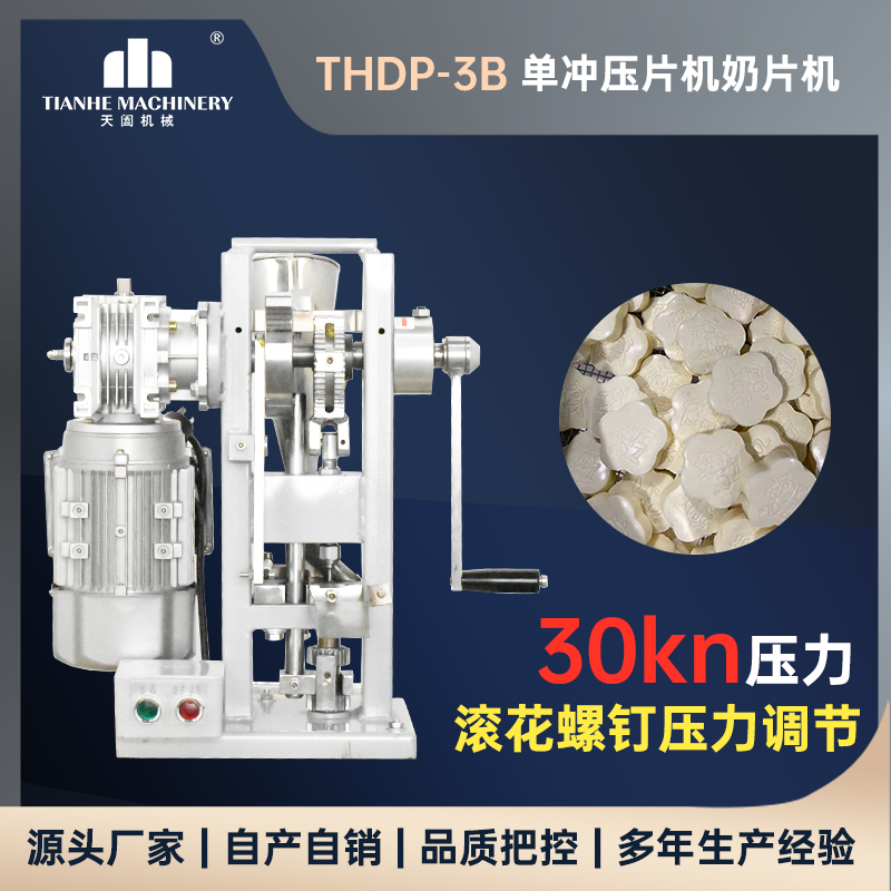 天阖THDP-3单冲压片机 小型奶片机  实验室轻便西药片 制片机 - 图1