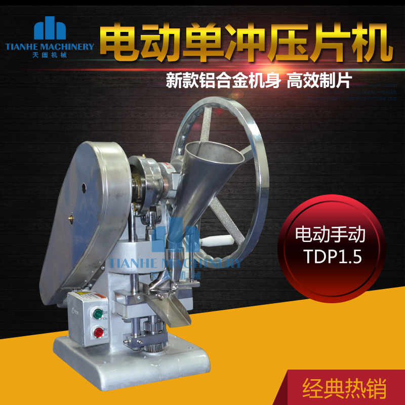 TDP1.5单冲压片机中草药粉压片颗粒粉末压片机小型手摇电动压片机 - 图0
