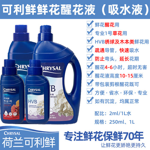 荷兰可利鲜鲜花保鲜剂醒花剂专业1号HVB 醒花液 玫瑰绣球醒花吸水 - 图0