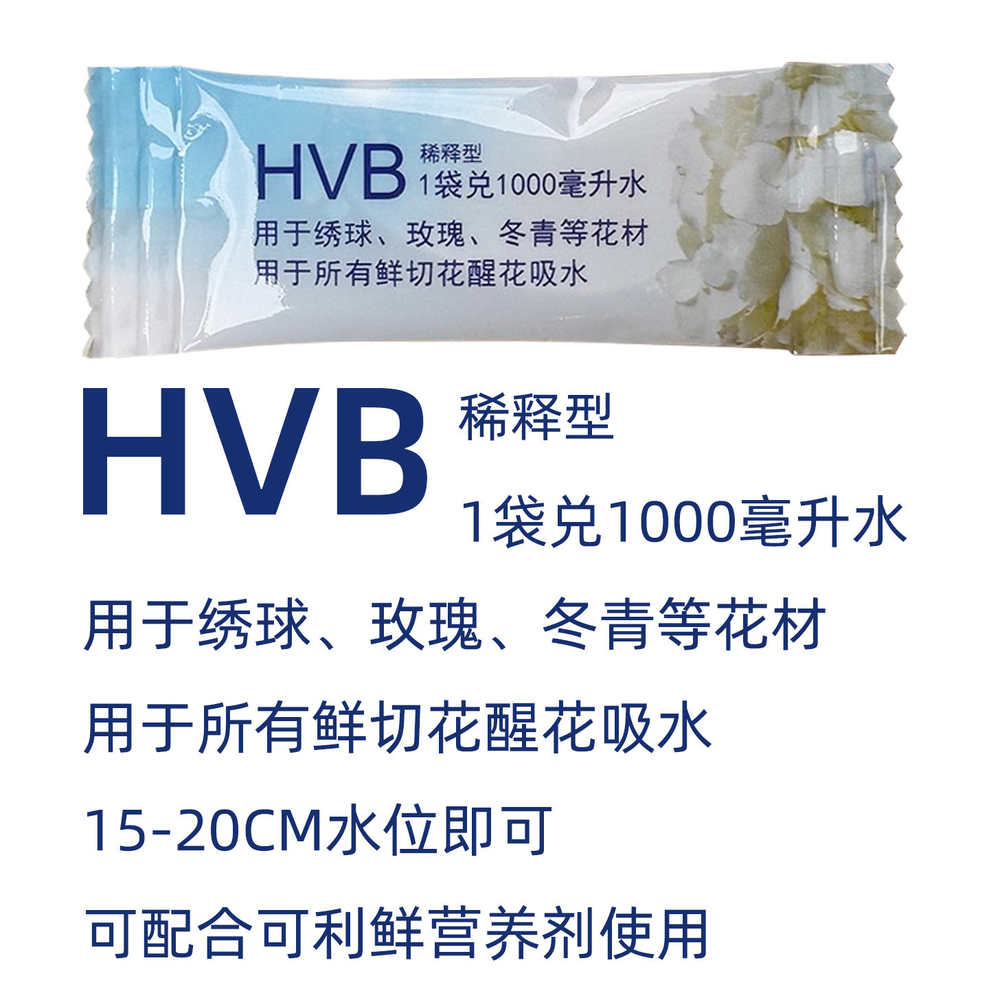 可利鲜HVB袋装 鲜花保鲜剂液 袋装营养醒花剂 保鲜营养液延长花期,淘宝优惠券,粉丝福利购,淘宝优惠卷