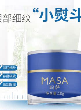 玛萨18神采眼霜保湿滋润眼部肌肤